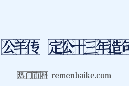 公羊传·定公十三年造句是什么意思的图片